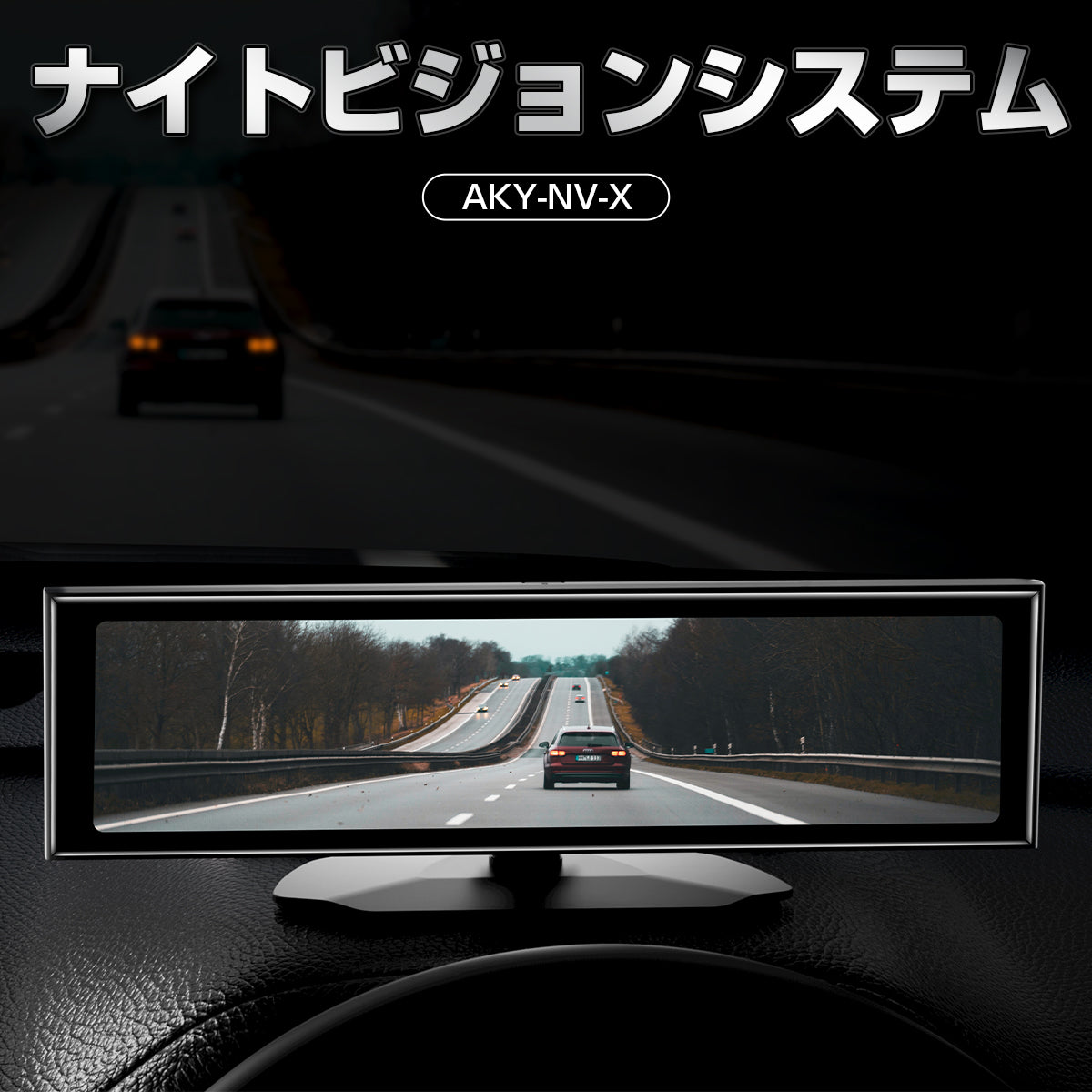 夜でも安心を！操作簡単な運転者必見のSONY製のセンサー付の次世代ナイトビジョン AKY-NV-X